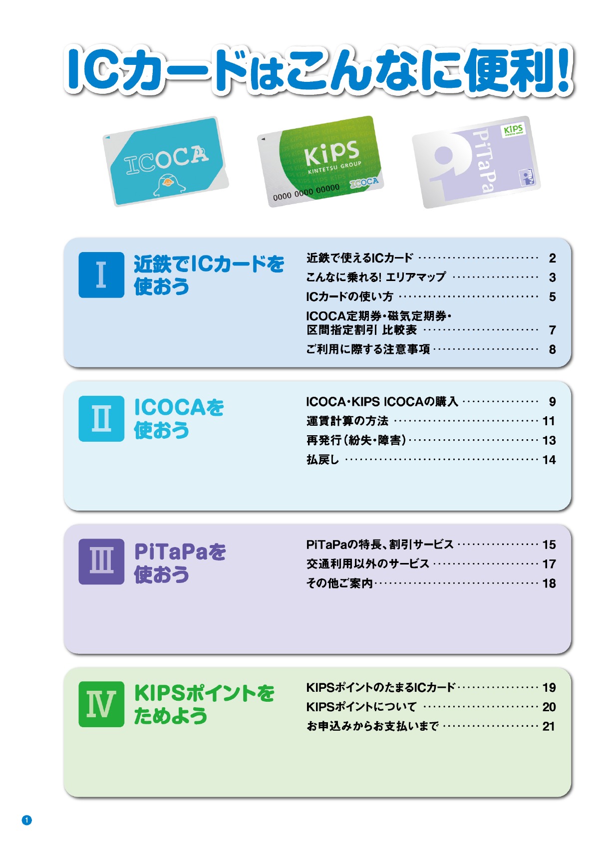 近鉄icカード 総合ガイドブック17 近畿日本鉄道